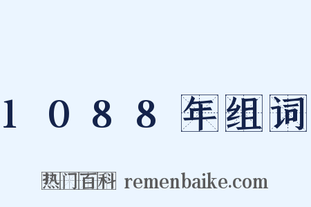 1088年组词是什么意思的图片